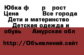 Юбка ф.Kanz р.3 рост 98 › Цена ­ 1 200 - Все города Дети и материнство » Детская одежда и обувь   . Амурская обл.